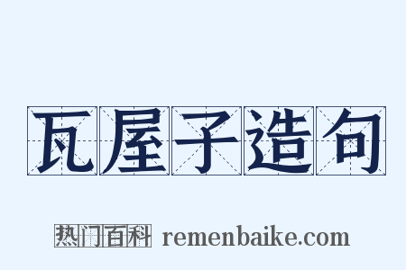 瓦屋子造句是什么意思的图片